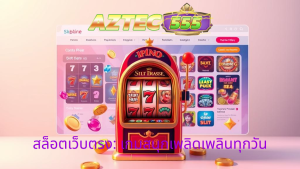 สล็อตเว็บตรง