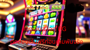 ลองเล่นสล็อต PG