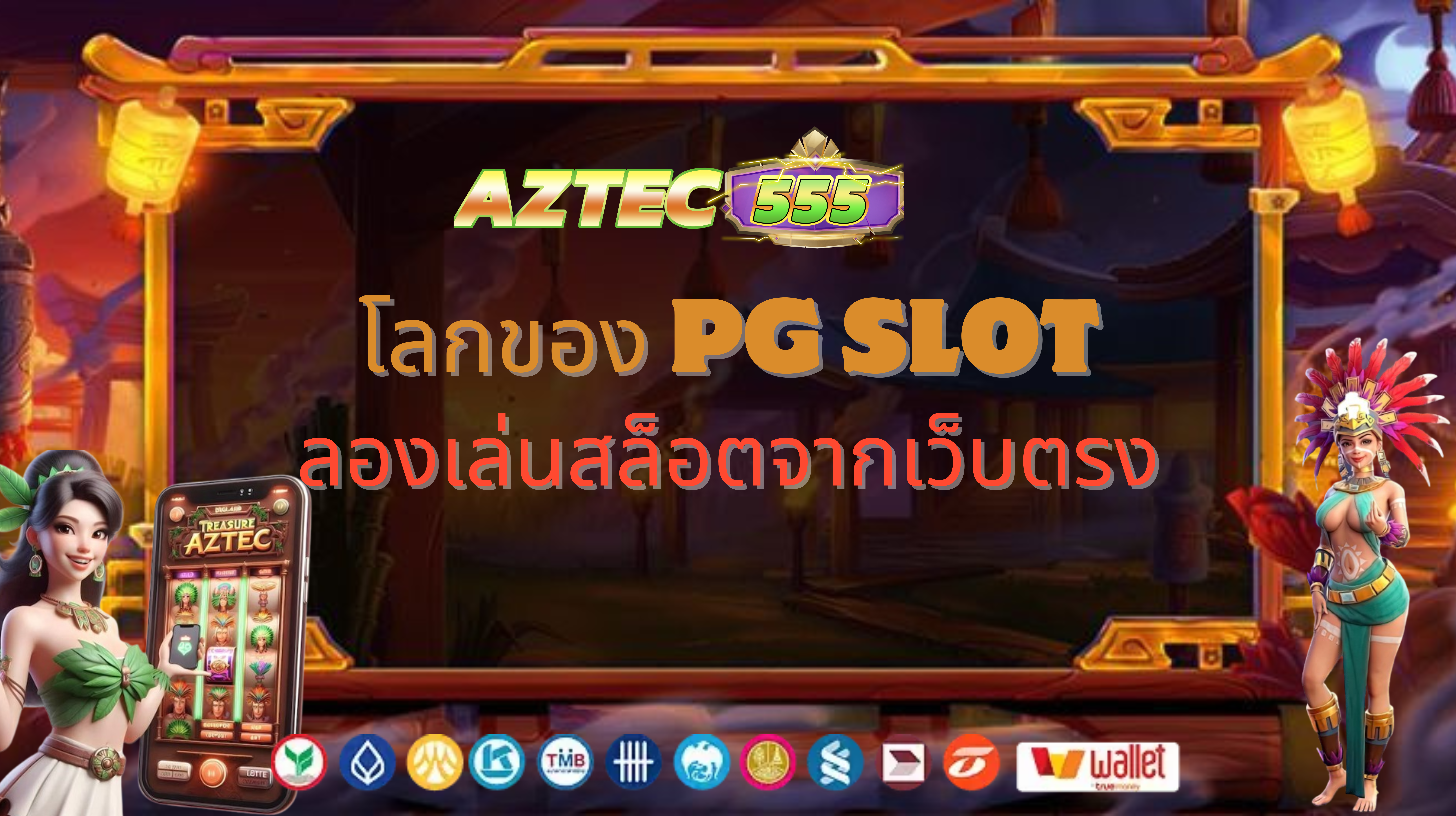 โลกของ PG Slot: ลองเล่นสล็อตจากเว็บตรง