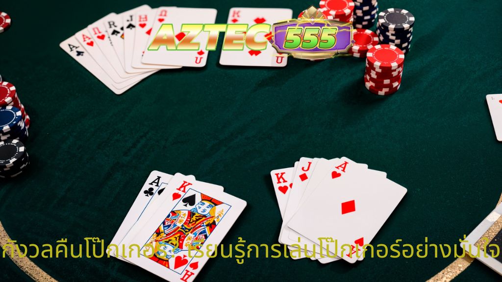 เรียนรู้การเล่นโป๊กเกอร์