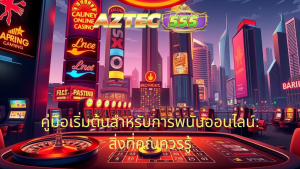คู่มือเริ่มต้นสำหรับการพนันออนไลน์