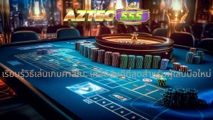 เรียนรู้วิธีเล่นเกมคาสิโน