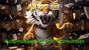 เกมสล็อต PG Soft