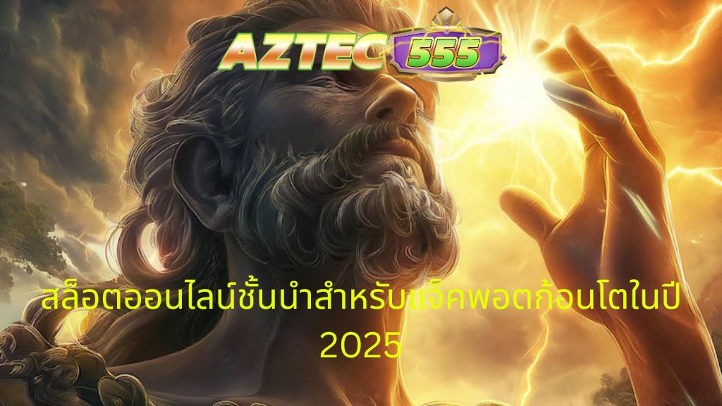 สล็อตออนไลน์ชั้นนำ