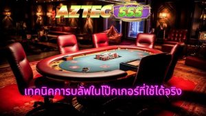 เทคนิคในโป๊กเกอร์