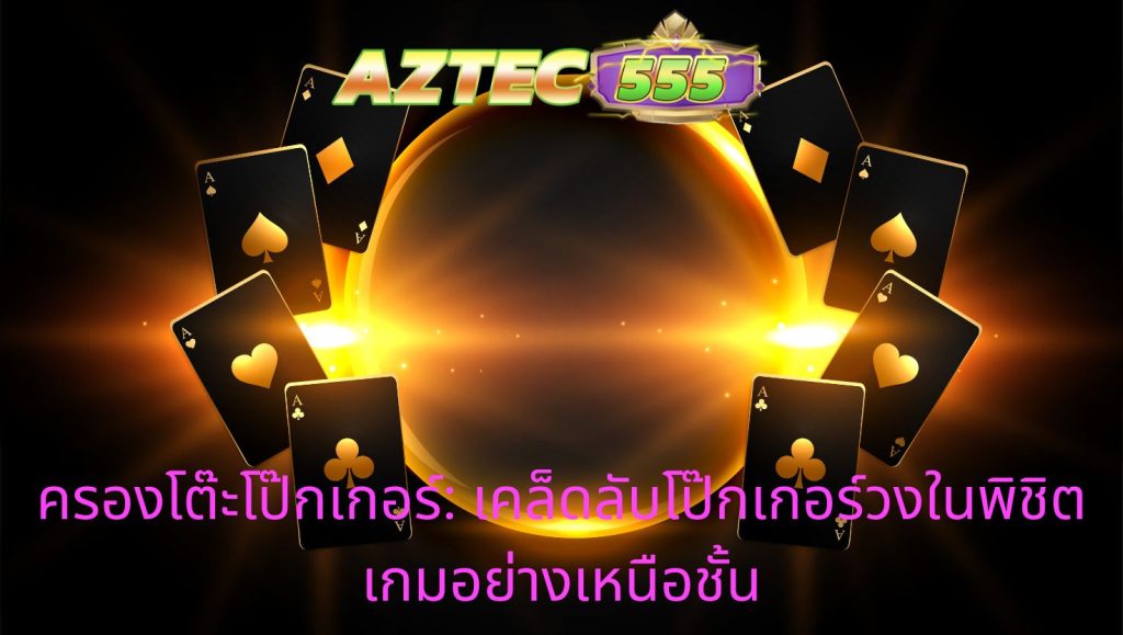 เคล็ดลับโป๊กเกอร์