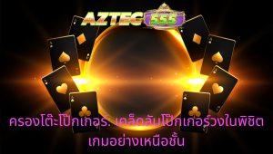 เคล็ดลับโป๊กเกอร์